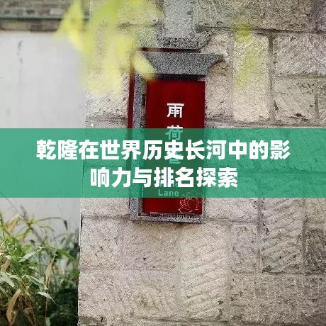 乾隆在世界历史长河中的影响力与排名探索
