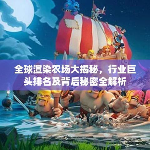 全球渲染农场大揭秘，行业巨头排名及背后秘密全解析