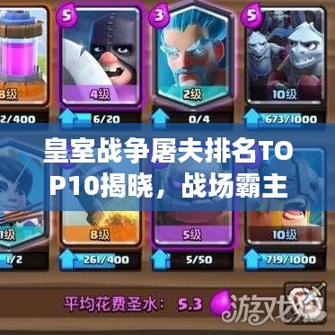 皇室战争屠夫排名TOP10揭晓，战场霸主究竟是谁？
