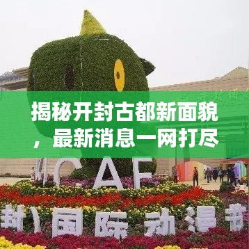 揭秘开封古都新面貌，最新消息一网打尽！