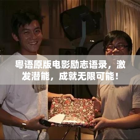 粤语原版电影励志语录，激发潜能，成就无限可能！