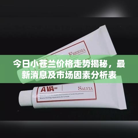 今日小苍兰价格走势揭秘，最新消息及市场因素分析表