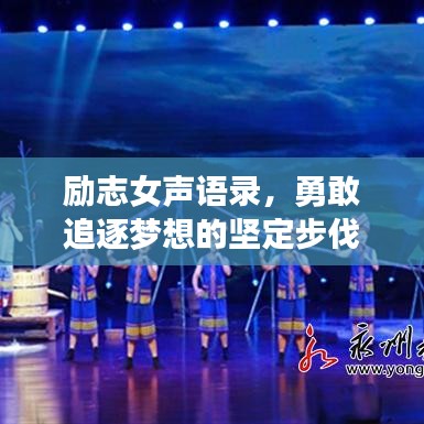 励志女声语录，勇敢追逐梦想的坚定步伐