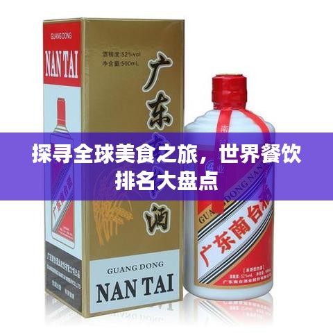 探寻全球美食之旅，世界餐饮排名大盘点