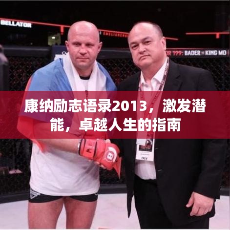 康纳励志语录2013，激发潜能，卓越人生的指南