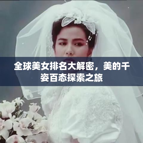 全球美女排名大解密，美的千姿百态探索之旅