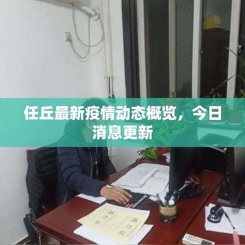 任丘最新疫情动态概览，今日消息更新