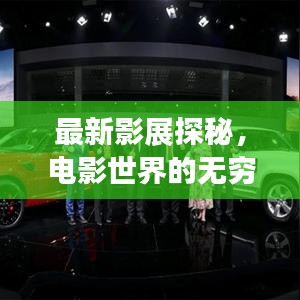 最新影展探秘，电影世界的无穷魅力