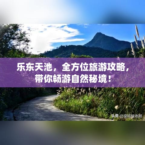 乐东天池，全方位旅游攻略，带你畅游自然秘境！