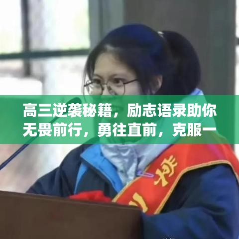 高三逆袭秘籍，励志语录助你无畏前行，勇往直前，克服一切困难！