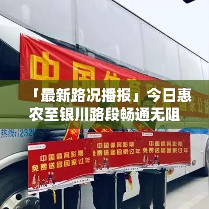 「最新路况播报」今日惠农至银川路段畅通无阻，安全出行有保障