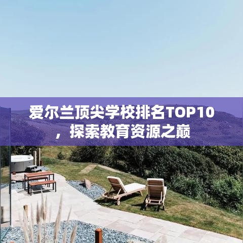 爱尔兰顶尖学校排名TOP10，探索教育资源之巅