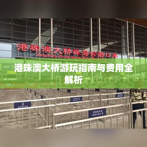 港珠澳大桥游玩指南与费用全解析