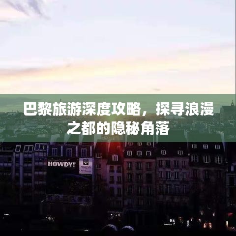 巴黎旅游深度攻略，探寻浪漫之都的隐秘角落