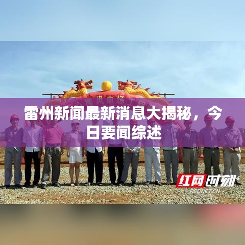 雷州新闻最新消息大揭秘，今日要闻综述