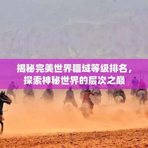 揭秘完美世界疆域等级排名，探索神秘世界的层次之巅