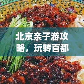 北京亲子游攻略，玩转首都，留下美好回忆！