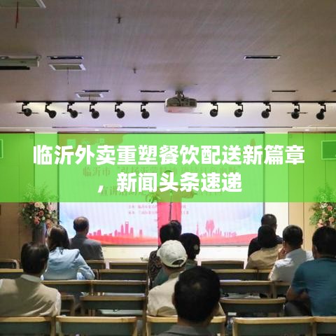 临沂外卖重塑餐饮配送新篇章，新闻头条速递