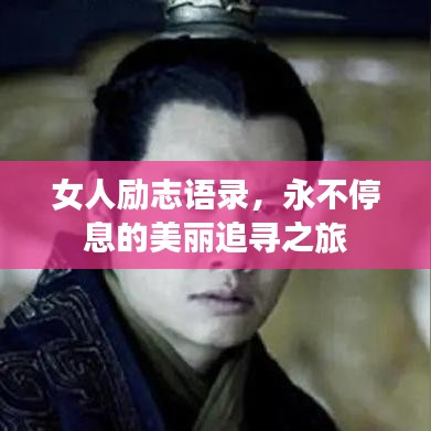 女人励志语录，永不停息的美丽追寻之旅