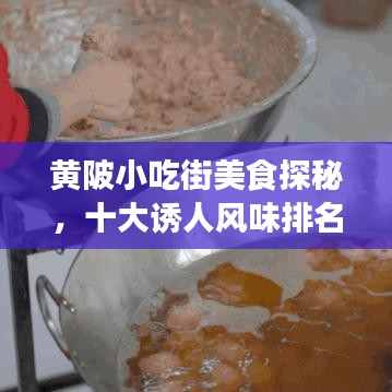 黄陂小吃街美食探秘，十大诱人风味排名盛宴