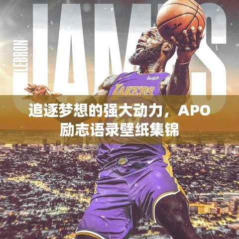 追逐梦想的强大动力，APO励志语录壁纸集锦