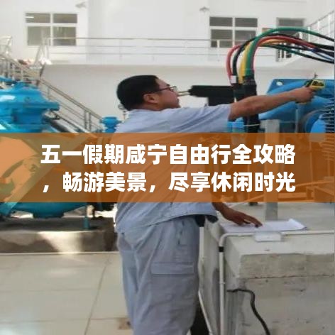 五一假期咸宁自由行全攻略，畅游美景，尽享休闲时光