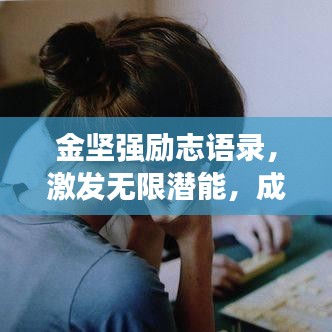 金坚强励志语录，激发无限潜能，成就辉煌人生！