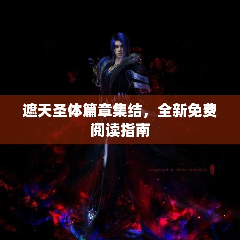 遮天圣体篇章集结，全新免费阅读指南