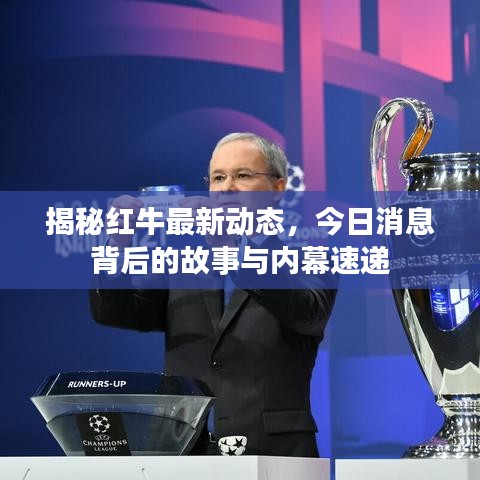 揭秘红牛最新动态，今日消息背后的故事与内幕速递