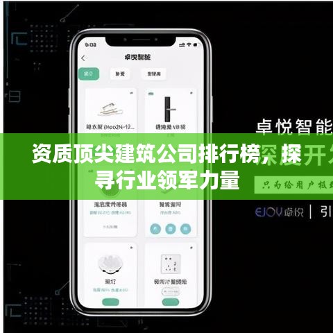 资质顶尖建筑公司排行榜，探寻行业领军力量