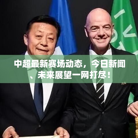 中超最新赛场动态，今日新闻、未来展望一网打尽！