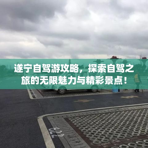 遂宁自驾游攻略，探索自驾之旅的无限魅力与精彩景点！