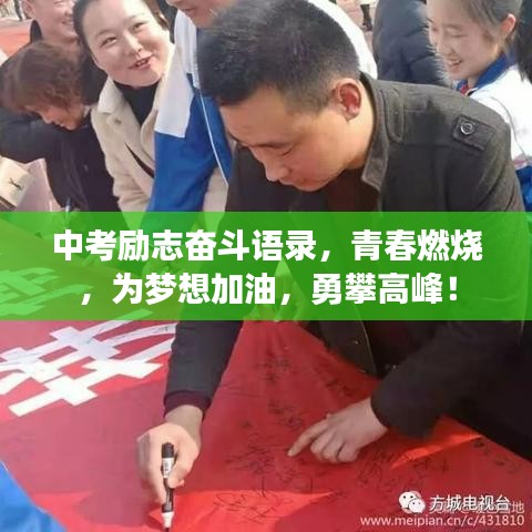 中考励志奋斗语录，青春燃烧，为梦想加油，勇攀高峰！