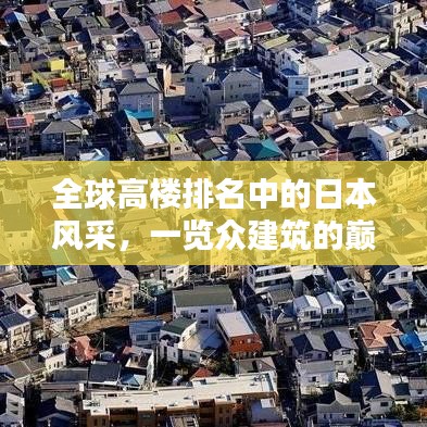 全球高楼排名中的日本风采，一览众建筑的巅峰之美