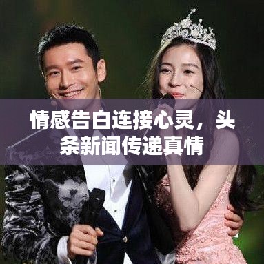 情感告白连接心灵，头条新闻传递真情