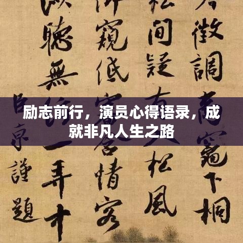 励志前行，演员心得语录，成就非凡人生之路