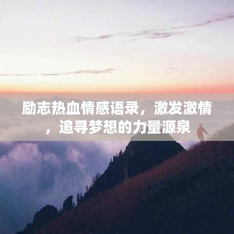 励志热血情感语录，激发激情，追寻梦想的力量源泉