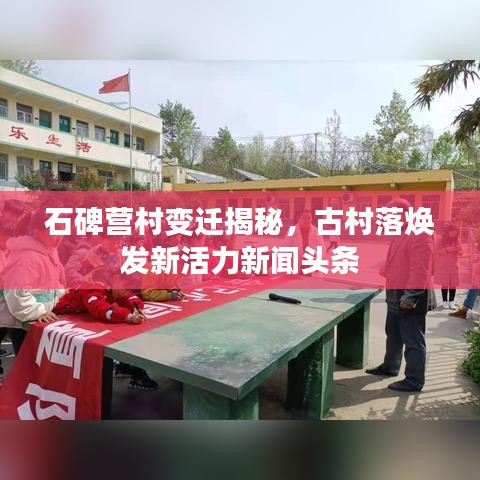 石碑营村变迁揭秘，古村落焕发新活力新闻头条