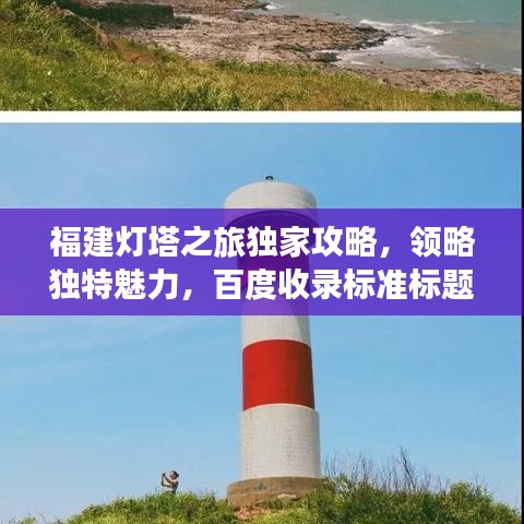 福建灯塔之旅独家攻略，领略独特魅力，百度收录标准标题