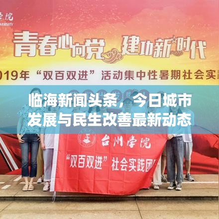 临海新闻头条，今日城市发展与民生改善最新动态速递
