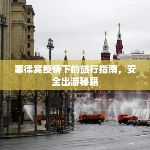 菲律宾疫情下的旅行指南，安全出游秘籍