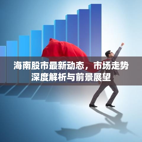 海南股市最新动态，市场走势深度解析与前景展望