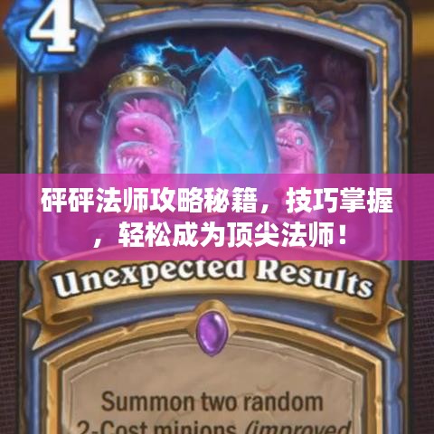 砰砰法师攻略秘籍，技巧掌握，轻松成为顶尖法师！