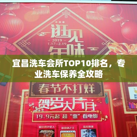 宜昌洗车会所TOP10排名，专业洗车保养全攻略