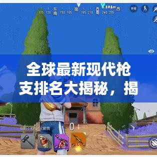 全球最新现代枪支排名大揭秘，揭示现代枪支格局榜单！