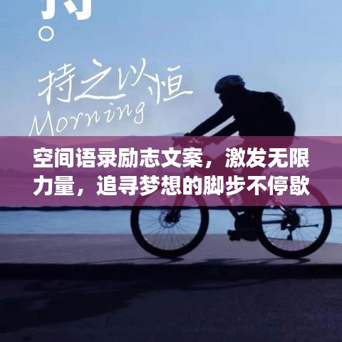 空间语录励志文案，激发无限力量，追寻梦想的脚步不停歇！