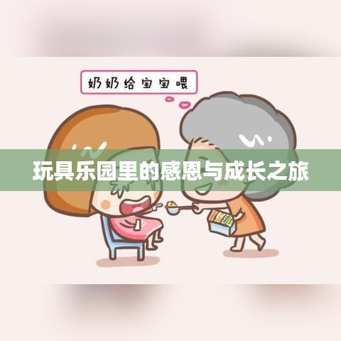 玩具乐园里的感恩与成长之旅