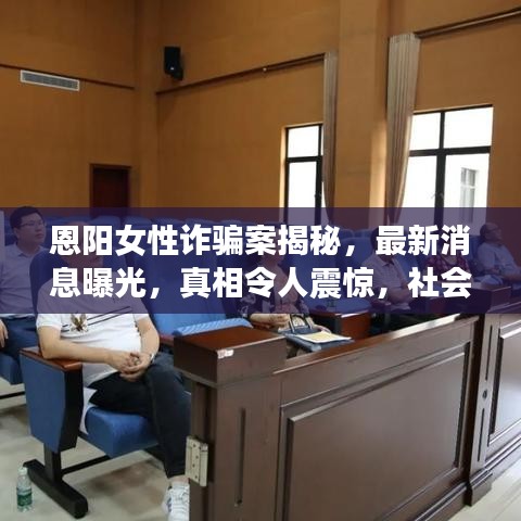 恩阳女性诈骗案揭秘，最新消息曝光，真相令人震惊，社会警惕升级