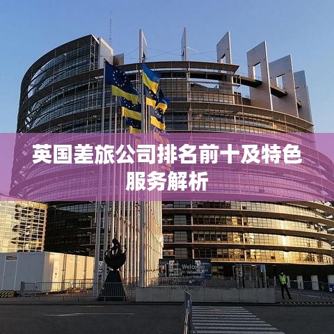 英国差旅公司排名前十及特色服务解析