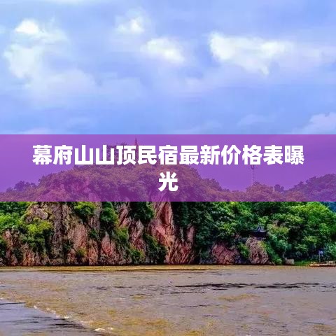 幕府山山顶民宿最新价格表曝光